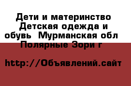 Дети и материнство Детская одежда и обувь. Мурманская обл.,Полярные Зори г.